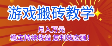 游戏搬砖教学,月入1W+,稳定持续收益,复利效应强【揭秘】采购|汽车产业|汽车配件|机加工蚂蚁智酷企业交流社群中心