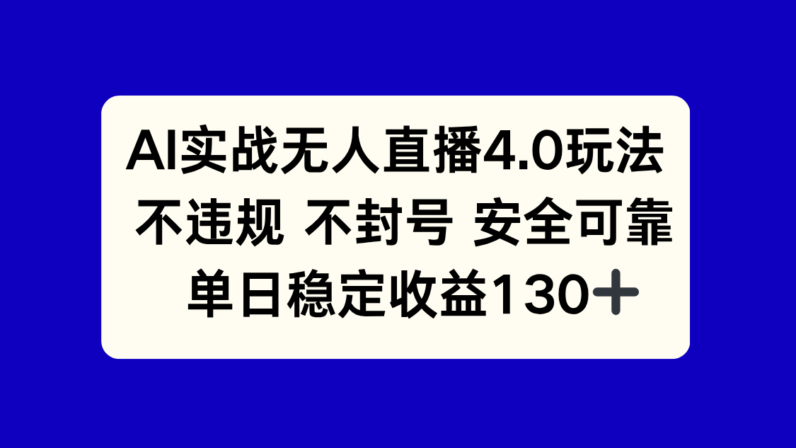 AI实战无人直播4.0玩法, 不违规不封号,单日稳定收益130+采购|汽车产业|汽车配件|机加工蚂蚁智酷企业交流社群中心