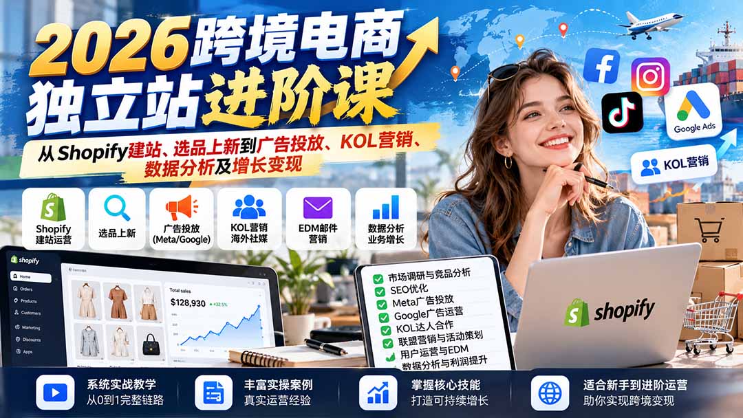 2026跨境电商独立站进阶课:从Shopify建站、选品上新到广告投放、KOL营销、数据分析及增长变现采购|汽车产业|汽车配件|机加工企业家交流社群中心