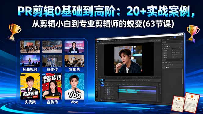 PR剪辑0基础到高阶:20+实战案例,从剪辑小白到专业剪辑师的蜕变(63节课采购|汽车产业|汽车配件|机加工蚂蚁智酷企业交流社群中心