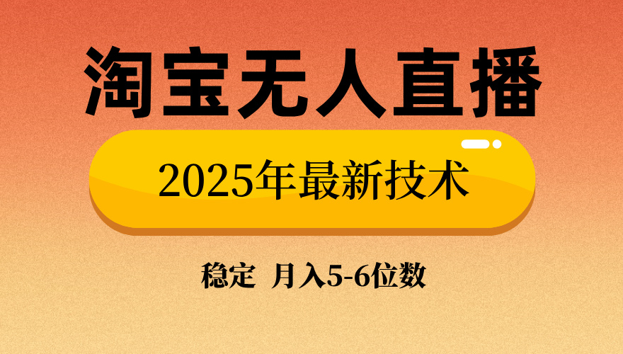 淘宝无人直播带货9.0,最新技术,不违规,不封号,当天播,当天见收益...采购|汽车产业|汽车配件|机加工蚂蚁智酷企业交流社群中心