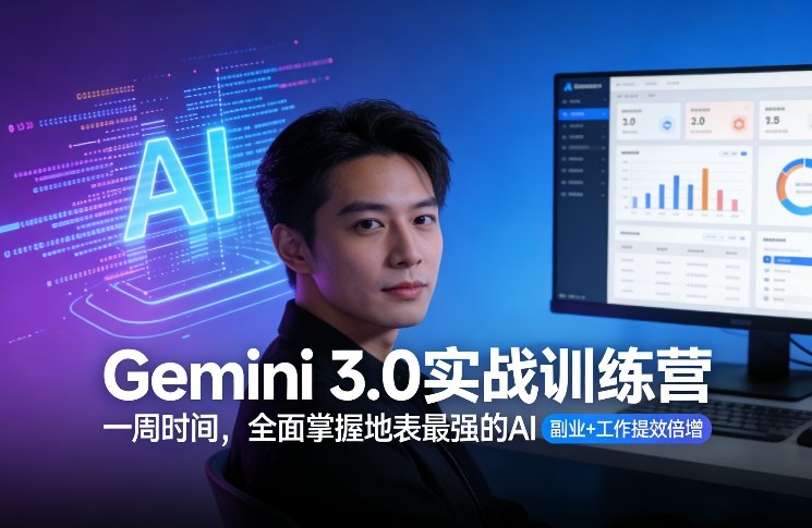 Gemini 3.0实战训练营，一周时间，全面掌握地表最强的AI，副业+工作提效倍增采购|汽车产业|汽车配件|机加工蚂蚁智酷企业交流社群中心