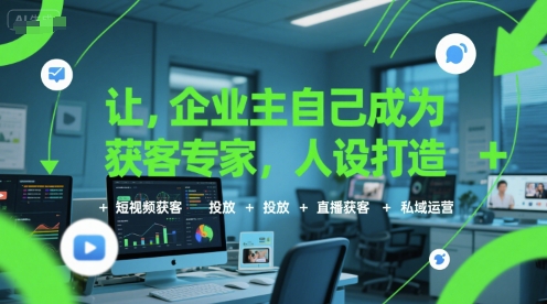 让企业主自己成为获客专家，人设打造+短视频获客+投放+直播获客+私域运营采购|汽车产业|汽车配件|机加工蚂蚁智酷企业交流社群中心