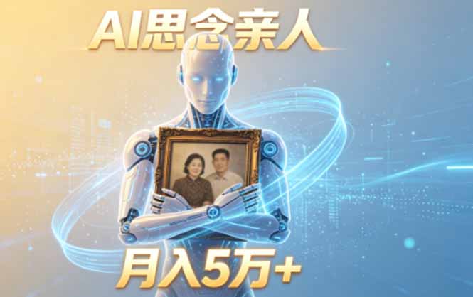 ai思念亲人项目，5分钟一个视频，配合伙伴计划收益，月入5万+采购|汽车产业|汽车配件|机加工企业家交流社群中心