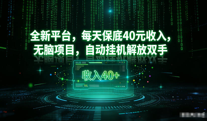 最新看广平台,每天保底30-4米,无脑项目,自动挂G解放双手【揭秘】采购|汽车产业|汽车配件|机加工蚂蚁智酷企业交流社群中心