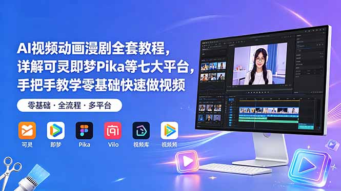 AI视频动画漫剧全套教程，详解可灵即梦Pika等七大平台，手把手教学零基础快速做视频采购|汽车产业|汽车配件|机加工企业家交流社群中心