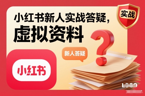小红书新人实战答疑，小红书虚拟资料项目实战答疑采购|汽车产业|汽车配件|机加工蚂蚁智酷企业交流社群中心