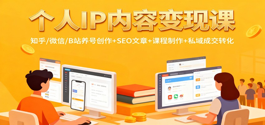 个人IP内容变现课：知乎/微信/B站养号创作+SEO文章+课程制作+私域成交转化采购|汽车产业|汽车配件|机加工蚂蚁智酷企业交流社群中心
