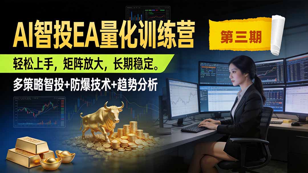 AI智投EA量化训练营第三期,多策略智投+防爆技术+趋势分析 ,小白轻松上手,矩阵放大,长期稳定,日入500U。采购|汽车产业|汽车配件|机加工企业家交流社群中心
