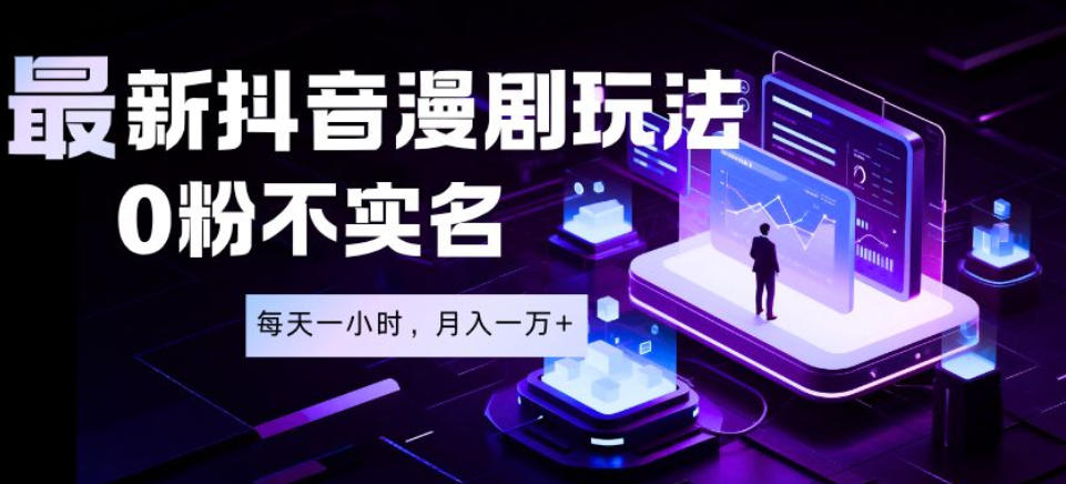最新蓝海风口项目,抖音漫剧,0粉不实名每天一小时,月入1W+【揭秘】采购|汽车产业|汽车配件|机加工企业家交流社群中心