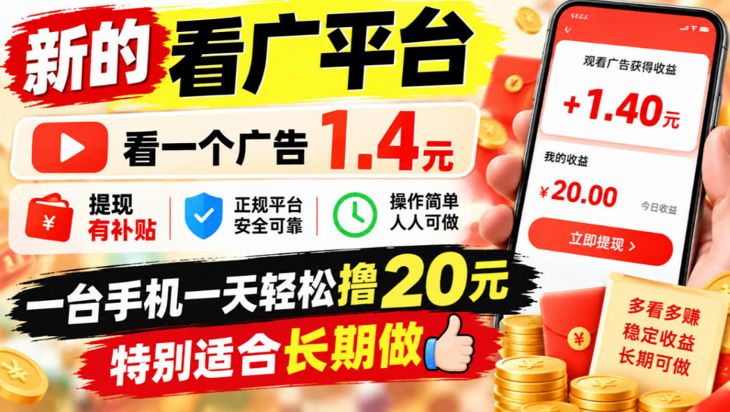 一个新的看广平台，看一个广告1.4元，提现有补贴,一台手机一天轻松撸20+，特别适合长期做【揭秘】采购|汽车产业|汽车配件|机加工企业家交流社群中心