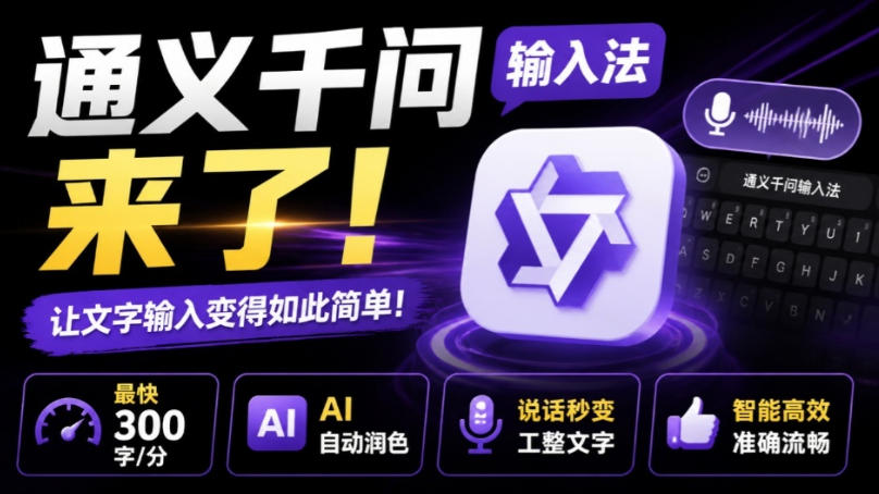 通义千问输入法来了！让文字输入变得如此简单，最快300字/分，AI自动润色，说话秒变工整文字采购|汽车产业|汽车配件|机加工企业家交流社群中心