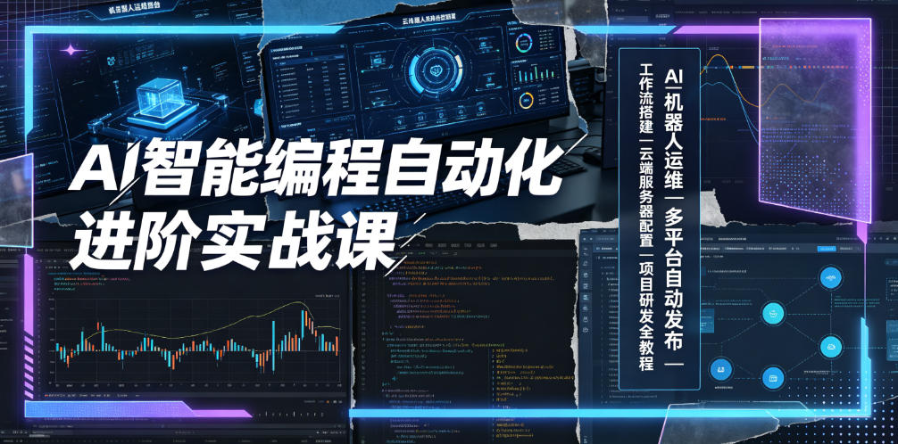 AI智能编程自动化进阶实战课|AI机器人运维、多平台自动发布、工作流搭建、云端服务器配置与项目研发全教程采购|汽车产业|汽车配件|机加工企业家交流社群中心
