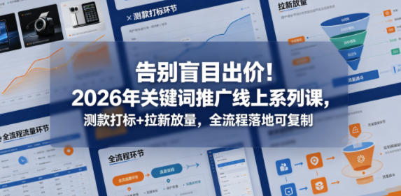 告别盲目出价！2026年关键词推广线上系列课，测款打标+拉新放量，全流程落地可复制采购|汽车产业|汽车配件|机加工企业家交流社群中心