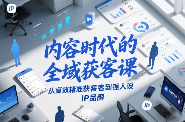 内容时代的全域获客课，从高效精准获客到强人设IP品牌采购|汽车产业|汽车配件|机加工蚂蚁智酷企业交流社群中心