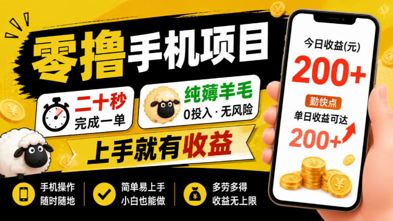 零撸手机项目，二十秒完成一单，纯薅羊毛，上手就有收益，勤快点单日收益可达200+【揭秘】采购|汽车产业|汽车配件|机加工企业家交流社群中心