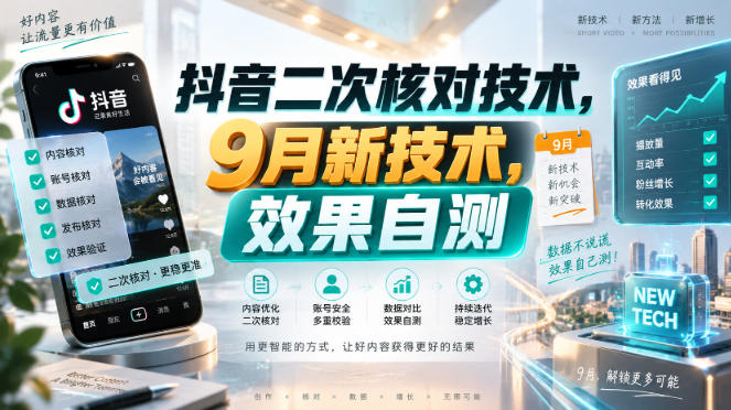 抖音二次核对技术，9月新技术，效果自测采购|汽车产业|汽车配件|机加工企业家交流社群中心