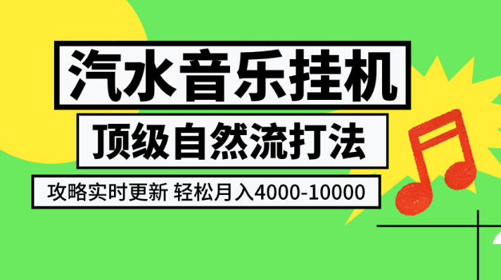 汽水音乐挂G项目,顶级自然流打法,攻略实时更新,轻松月入4k-1W,独家技术【揭秘】采购|汽车产业|汽车配件|机加工企业家交流社群中心
