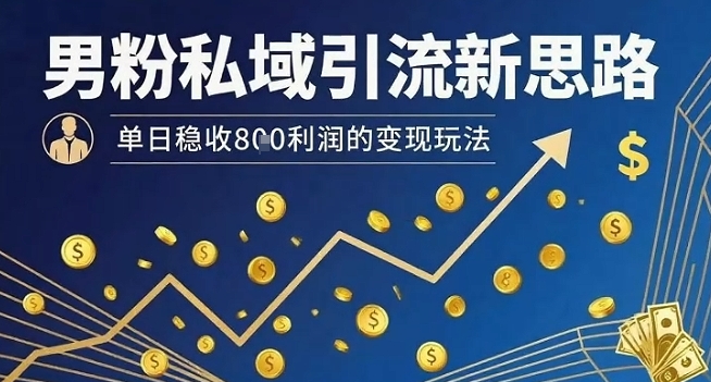 男粉私域引流新思路,单日稳收8张利润的变现玩法采购|汽车产业|汽车配件|机加工蚂蚁智酷企业交流社群中心