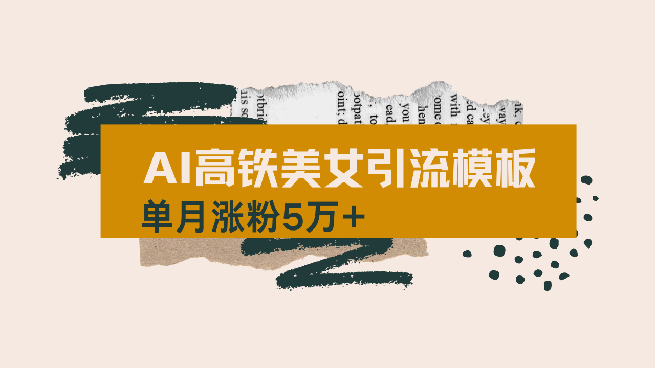 用AI制作短视频高铁美女热门玩法，单月涨粉5万+，拆解全套操作流程，新…采购|汽车产业|汽车配件|机加工蚂蚁智酷企业交流社群中心