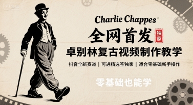 全网首发,卓别林复古视频制作教学,抖音全新赛道,可以进精选签独家,适合零基础新手操作采购|汽车产业|汽车配件|机加工蚂蚁智酷企业交流社群中心