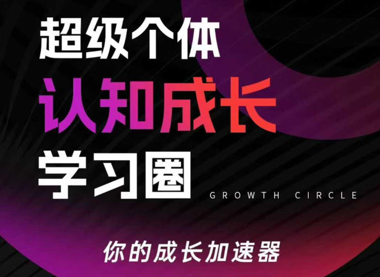 超级个体认知成长学习圈,你的成长加速器,用认知破局,用行动变现采购|汽车产业|汽车配件|机加工蚂蚁智酷企业交流社群中心