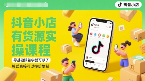 抖音小店有货源实操课程,零基础跟着学就可以了,模式直接可以模仿复制(更新6月)采购|汽车产业|汽车配件|机加工蚂蚁智酷企业交流社群中心