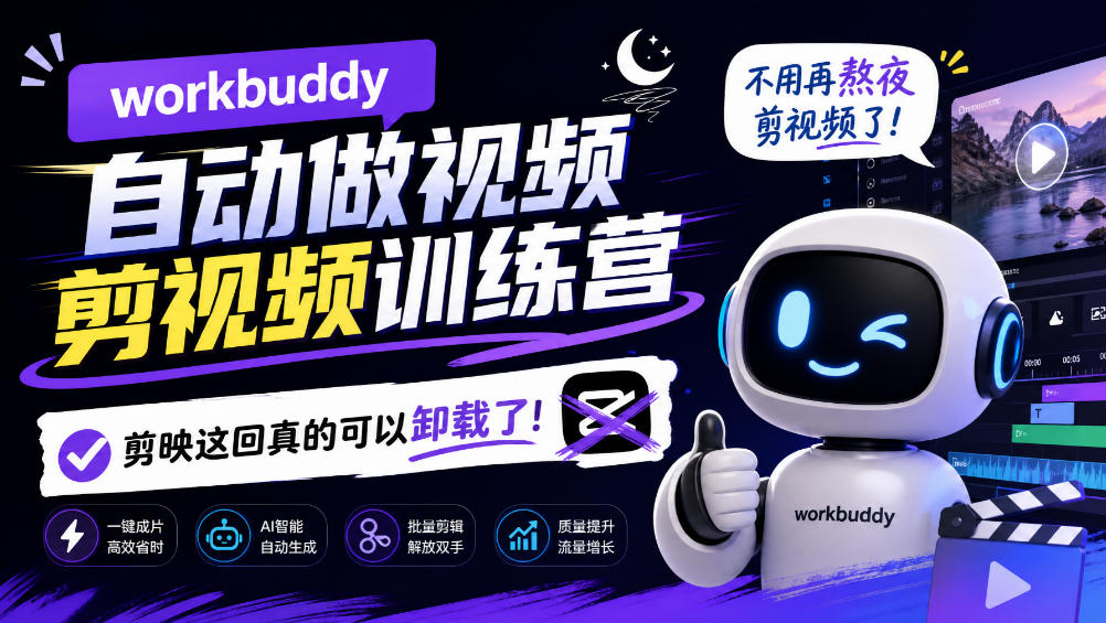 workbuddy AI自动做视频剪视频训练营，不用再熬夜剪视频了，剪映这回真的可以卸载了!采购|汽车产业|汽车配件|机加工企业家交流社群中心