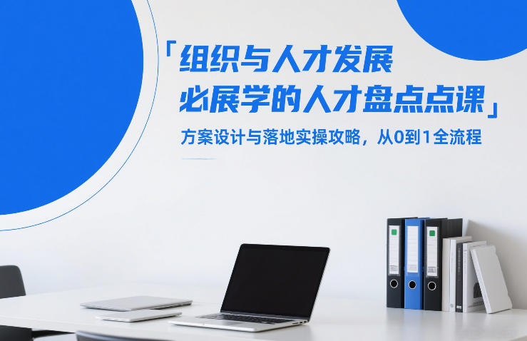 组织与人才发展必学的人才盘点课,方案设计与落地实操攻略,从0到1全流程采购|汽车产业|汽车配件|机加工蚂蚁智酷企业交流社群中心