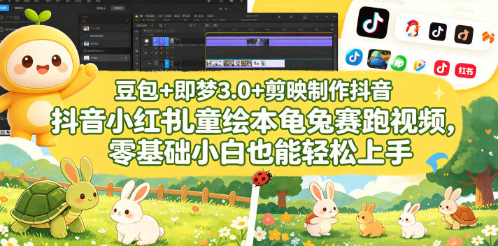 豆包＋即梦3.0+剪映制作抖音小红书儿童绘本龟兔赛跑视频，零基础小白也能轻松上手采购|汽车产业|汽车配件|机加工企业家交流社群中心