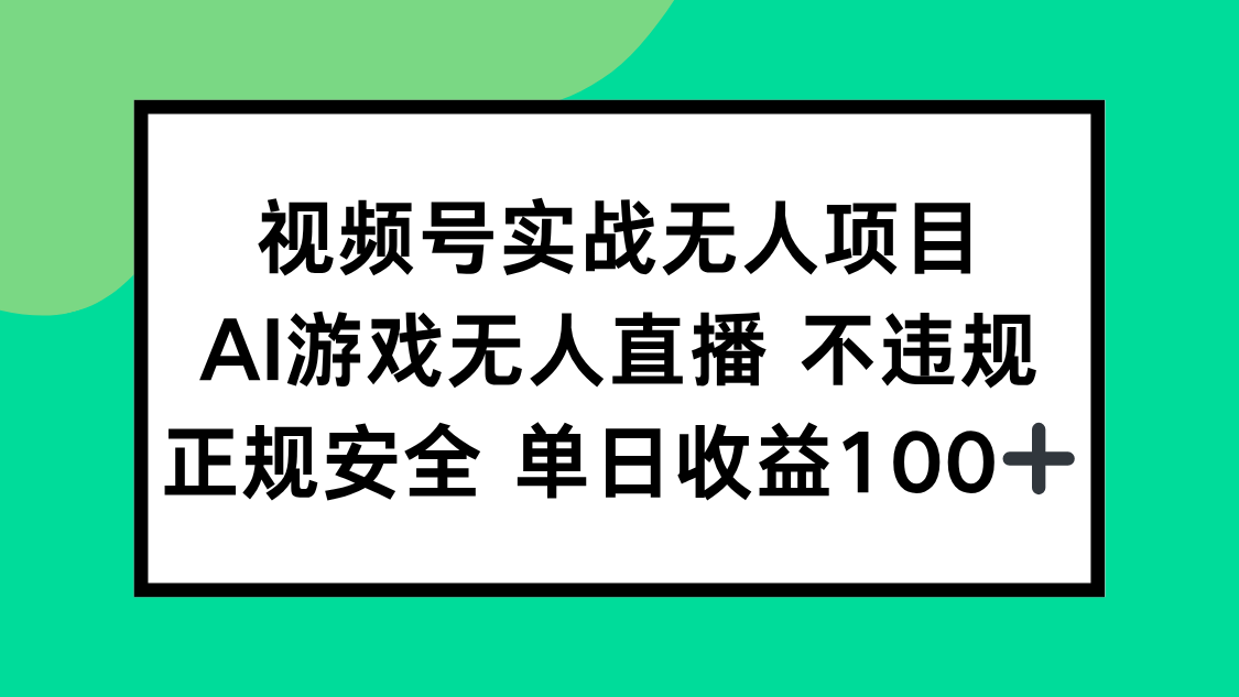视频号实战无人项目,AI游戏无人直播不违规,正规安全单日收益100+采购|汽车产业|汽车配件|机加工蚂蚁智酷企业交流社群中心