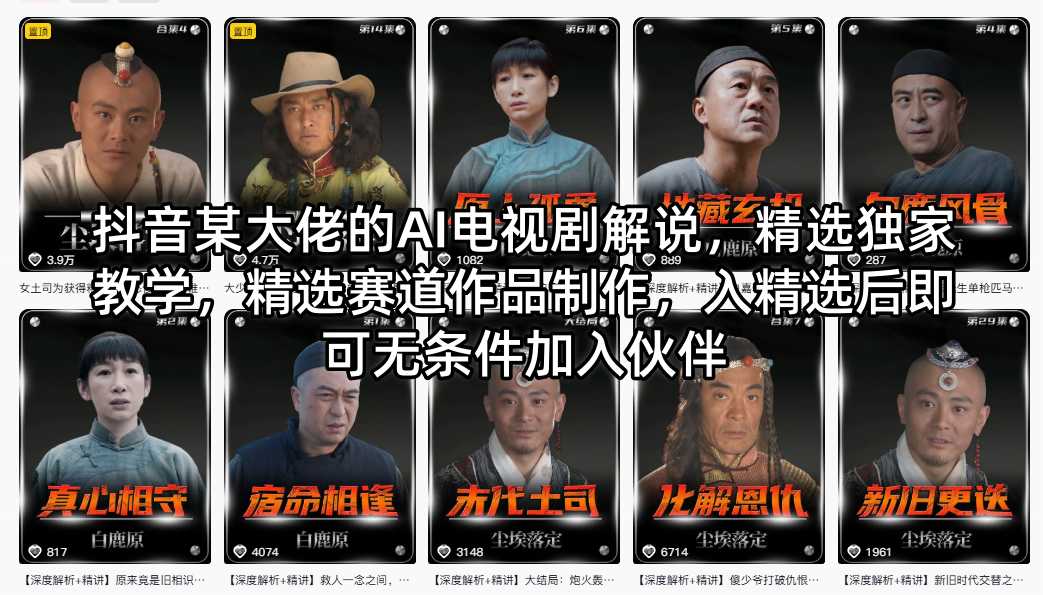 抖音某大佬的AI电视剧解说，精选独家教学，精选赛道作品制作，入精选后即可无条件加入伙伴采购|汽车产业|汽车配件|机加工企业家交流社群中心