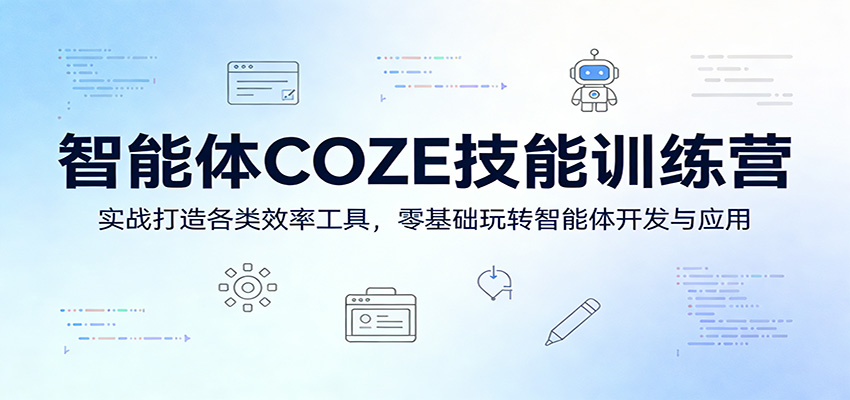 智能体COZE技能训练营:实战打造各类效率工具,零基础玩转智能体开发与应用采购|汽车产业|汽车配件|机加工企业家交流社群中心