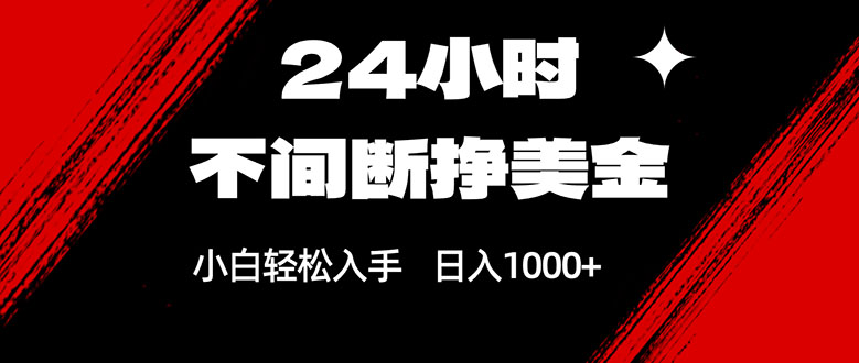 24小时不间断挣美金，小白轻松上手，日入1000+采购|汽车产业|汽车配件|机加工蚂蚁智酷企业交流社群中心