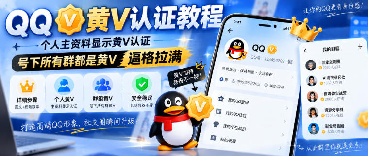 QQ黄V认证教程,个人主资料显示黄V认证,号下所有群都是黄V,逼格拉满采购|汽车产业|汽车配件|机加工企业家交流社群中心