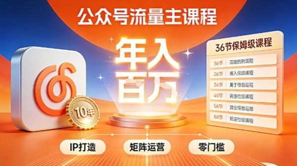 公众号流量主零门槛賺钱秘籍！覆盖全环节实战技巧，IP搭建+矩阵运营，月入几个W采购|汽车产业|汽车配件|机加工蚂蚁智酷企业交流社群中心