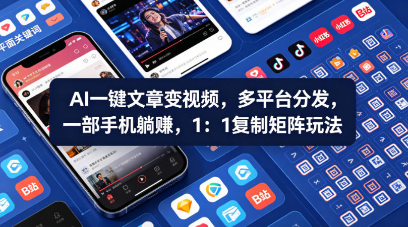Ai一键文章变视频，多平台分发，一部手机躺賺，1：1复制矩阵玩法采购|汽车产业|汽车配件|机加工企业家交流社群中心