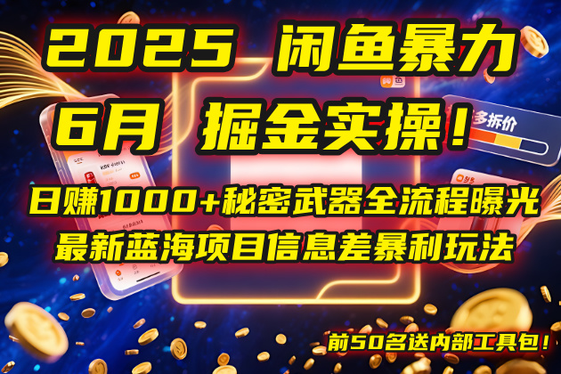 2025闲鱼暴力掘金实操!日赚1000+秘密武器全流程曝光,最新蓝海项目信...采购|汽车产业|汽车配件|机加工蚂蚁智酷企业交流社群中心