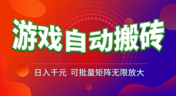 游戏全自动搬砖项目,日入1k+ ,真正的长久稳定项目,可批量矩阵无限放大【揭秘】采购|汽车产业|汽车配件|机加工蚂蚁智酷企业交流社群中心