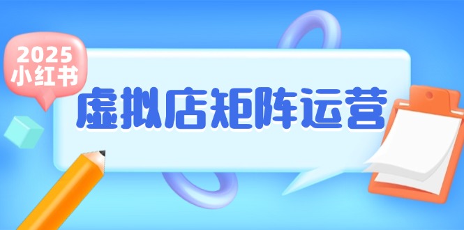 小红书虚拟店矩阵运营，铺货少款笔记，半自动化，开店轻松玩副业采购|汽车产业|汽车配件|机加工蚂蚁智酷企业交流社群中心