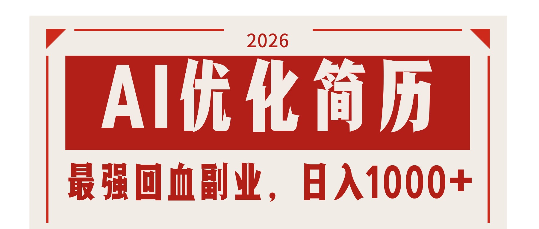 AI优化简历：2026最强回血副业，日入1000+！稳定不求人采购|汽车产业|汽车配件|机加工企业家交流社群中心