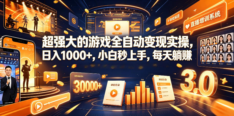 超强大的游戏全自动变现实操，日入1000+，小白秒上手，每天躺賺！【揭秘】采购|汽车产业|汽车配件|机加工企业家交流社群中心