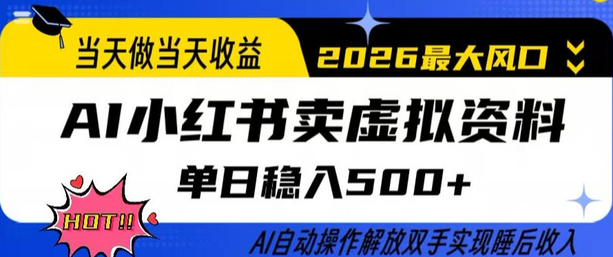 当天做当天收益，AI小红书卖虚拟资料单日稳入5张+，AI自动操作，解放双手实现睡后收入【揭秘】采购|汽车产业|汽车配件|机加工企业家交流社群中心
