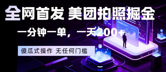 全网首发，美团拍照掘金，一分钟一单，一天200+，一部手机即可，无任何门槛【揭秘】采购|汽车产业|汽车配件|机加工企业家交流社群中心