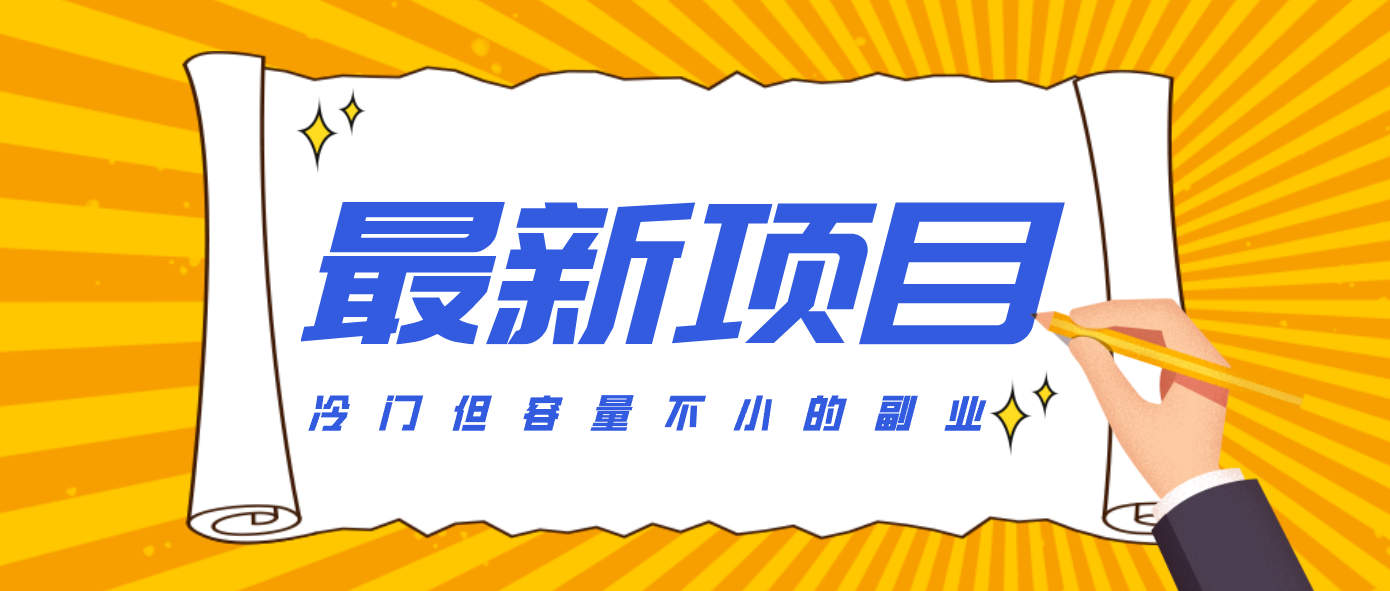 冷门但容量不小的副业，腾讯视频创作者分成计划，后期一天收益200-300采购|汽车产业|汽车配件|机加工蚂蚁智酷企业交流社群中心