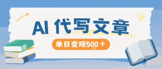 AI代写,写的越多,收益越多,长期稳定单日变现5张采购|汽车产业|汽车配件|机加工蚂蚁智酷企业交流社群中心
