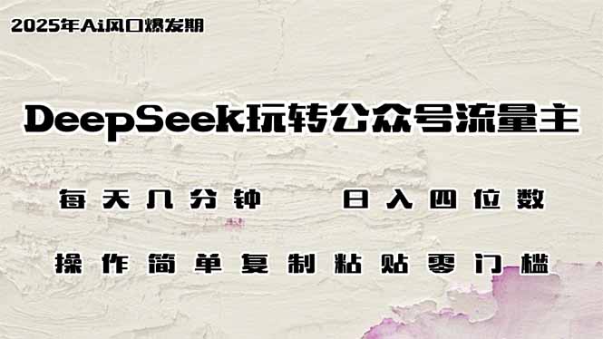 DeepSeek玩转公众号流量主，日入四位数，每天几分钟，操作简单零门槛采购|汽车产业|汽车配件|机加工蚂蚁智酷企业交流社群中心