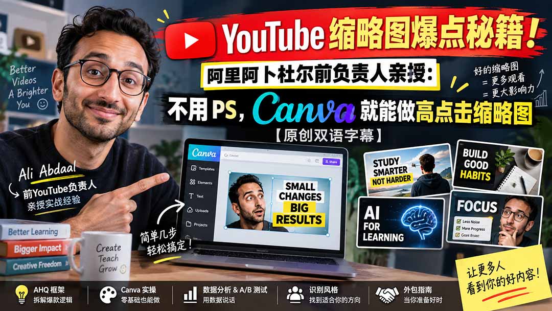 YouTube 缩略图爆点秘籍!阿里阿卜杜尔前负责人亲授:不用 PS,Canva 就能做高点击缩略图【原创双语字幕】采购|汽车产业|汽车配件|机加工企业家交流社群中心