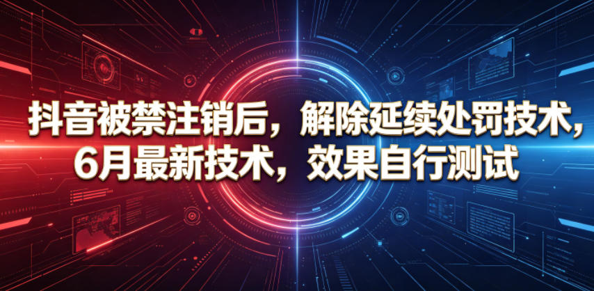 抖音被禁注销后，解除延续处罚技术，6月最新技术，效果自行测试采购|汽车产业|汽车配件|机加工企业家交流社群中心