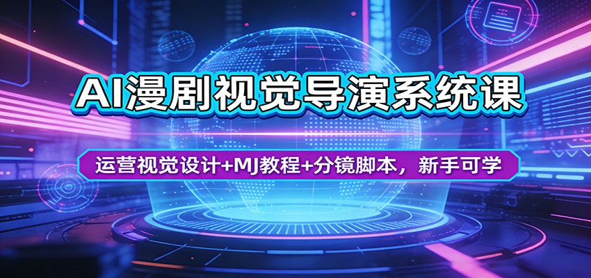 AI漫剧视觉导演系统课:运营视觉设计+MJ教程+分镜脚本,新手可学采购|汽车产业|汽车配件|机加工企业家交流社群中心